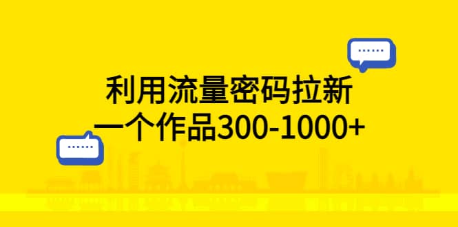利用流量密碼拉新,一個作品300-1000插圖 利用流量密碼拉新,一個作品300-1000插圖