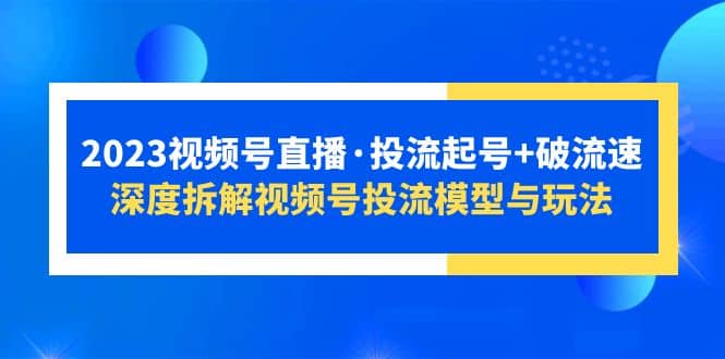 2023視頻號(hào)直播·投流起號(hào) 破流速,深度拆解視頻號(hào)投流模型與玩法插圖 2023視頻號(hào)直播·投流起號(hào) 破流速,深度拆解視頻號(hào)投流模型與玩法插圖
