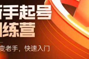 抖音電商-新手起號特訓營，菜鳥變老手 快速入門 新手商家超全入門課程大全