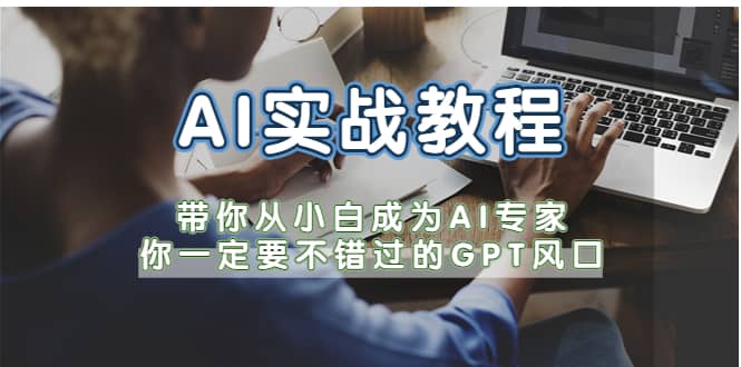 AI實戰(zhàn)教程，帶你從小白成為AI專家，你一定要不錯過的G-P-T風(fēng)口插圖