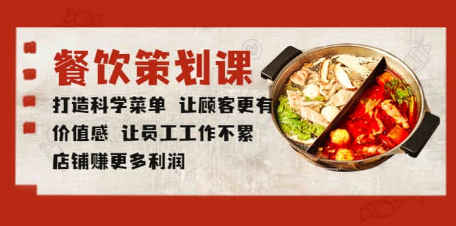 餐飲策劃課 打造科學菜單 讓顧客更有價值感 讓員工工作不累 店鋪賺更多利潤插圖
