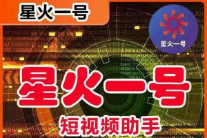 星火一號，可一鍵草稿替換可直接內(nèi)錄，抖音用戶的搬運神器【腳本 教程】