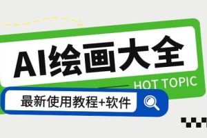 AI繪畫大全 Midjourney13000 gpt最新注冊 使用教程 關鍵詞描述詞 軟件 教程