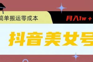 0粉無門檻暴力起號美女號，簡單搬運月入1w＋