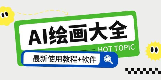 AI繪畫大全 Midjourney13000 gpt最新注冊 使用教程 關鍵詞描述詞 軟件 教程插圖