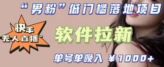 快手0粉開通官方“磁力聚星”小鈴鐺,0基礎0費用實操無人直播“軟件拉新”插圖 快手0粉開通官方“磁力聚星”小鈴鐺,0基礎0費用實操無人直播“軟件拉新”插圖