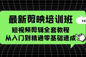 最新剪映培訓班，短視頻剪輯全套教程，從入門到精通零基礎速成
