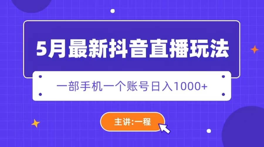 5月最新抖音直播新玩法，日擼5000插圖