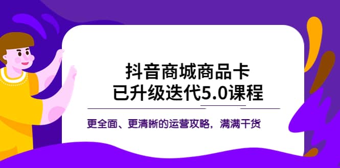 抖音商城商品卡·已升級(jí)迭代5.0課程：更全面、更清晰的運(yùn)營攻略，滿滿干貨插圖