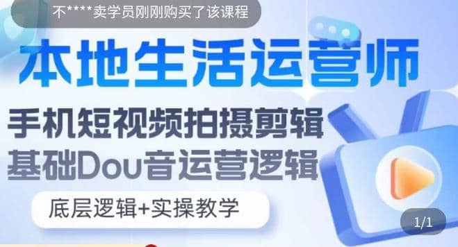 本地同城生活運營師實操課，手機短視頻拍攝剪輯，基礎抖音運營邏輯插圖