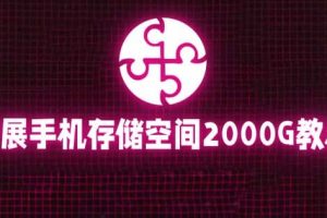 通過掛載阿里云盤，把手機(jī)存儲(chǔ)空間擴(kuò)展到2000G【詳細(xì)教程】