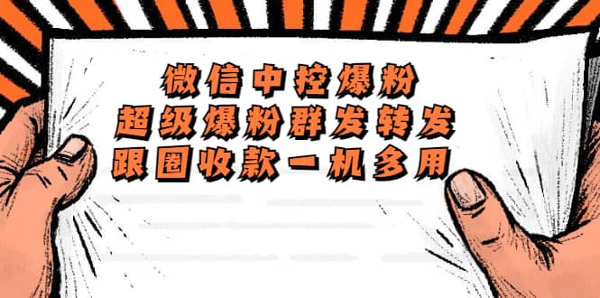 外面收費688微信中控爆粉超級爆粉群發轉發跟圈收款一機多用【腳本 教程】插圖