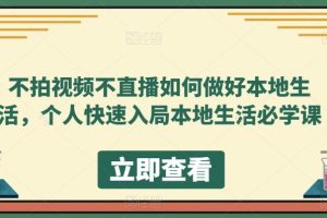不拍視頻不直播如何做好本地同城生活，個人快速入局本地生活必學(xué)課
