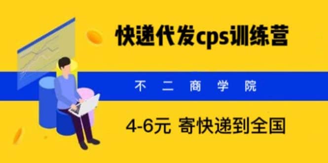 快遞代發(fā)CPS,月入萬元,不起眼卻很賺錢的信息差項(xiàng)目插圖 快遞代發(fā)CPS,月入萬元,不起眼卻很賺錢的信息差項(xiàng)目插圖
