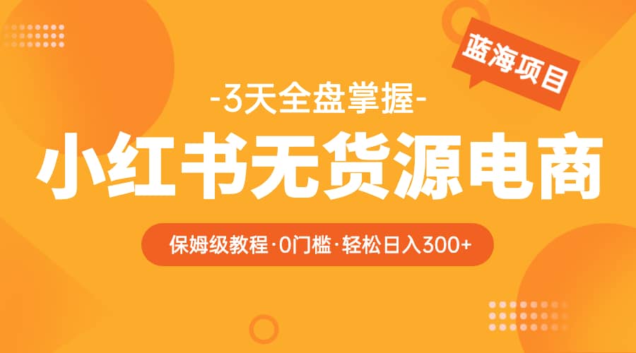 2023小紅書無貨源電商【保姆級教程從0到日入300】爆單3W插圖 2023小紅書無貨源電商【保姆級教程從0到日入300】爆單3W插圖