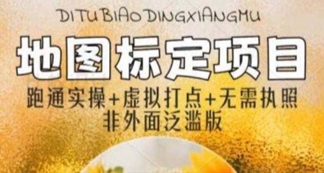 全新地圖標注教程，簡單易上手，不需要營業執照，挑戰月入過萬插圖