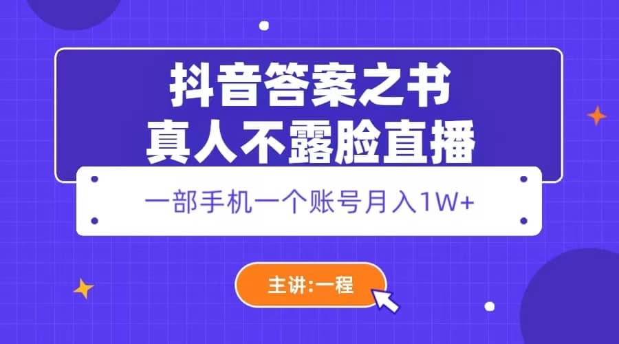 抖音答案之書真人不露臉直播，月入1W插圖