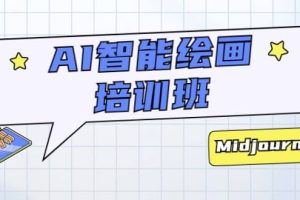 AI智能繪畫培訓班：從0到1從熟悉AI的工具到熟練生成自己設計作品的AI繪畫課
