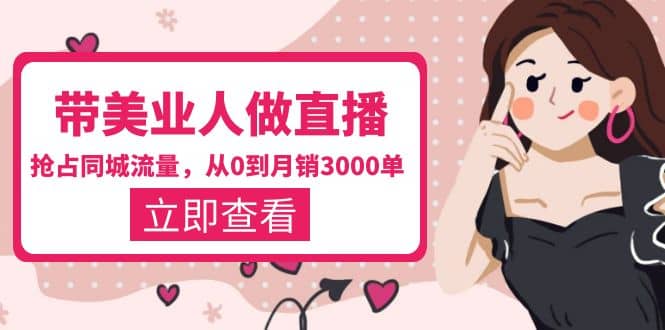 帶美業人-做直播，搶占同城流量，打造門店盈利閉環系統 從0到月銷3000單插圖