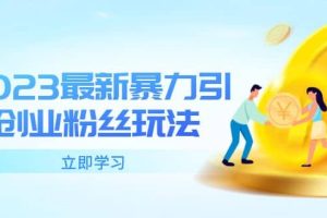 2023最新暴力引流創(chuàng)業(yè)粉絲玩法，單日被動引流50 創(chuàng)業(yè)粉