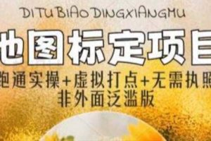 全新地圖標注教程，簡單易上手，不需要營業執照，挑戰月入過萬
