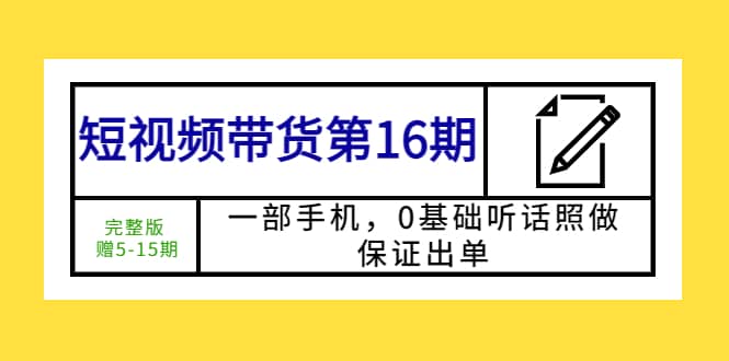 短視頻帶貨第16期：一部手機，0基礎聽話照做，保證出單插圖