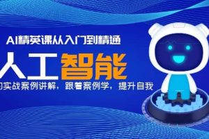 AI精英課從入門到精通，豐富的實戰案例講解，跟著案例學，提升自我