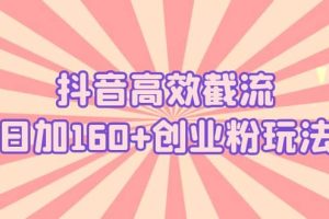抖音高效截流日加160 創業粉玩法：詳細操作實戰演示！
