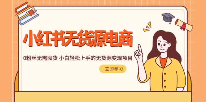 2023小紅書·無貨源電商1.0，0粉絲無需囤貨 小白輕松上手的無貨源變現(xiàn)項目插圖