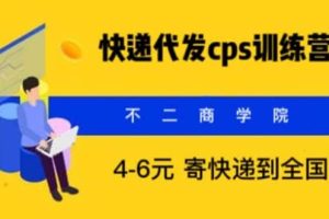 快遞代發(fā)CPS，月入萬元，不起眼卻很賺錢的信息差項(xiàng)目