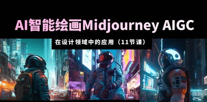 AI·智能繪畫Midjourney AIGC 在設(shè)計(jì)領(lǐng)域中的應(yīng)用 從入門到精通(11節(jié)課)插圖 AI·智能繪畫Midjourney AIGC 在設(shè)計(jì)領(lǐng)域中的應(yīng)用 從入門到精通(11節(jié)課)插圖