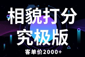 相貌打分究極版，客單價2000 純新手小白就可操作的項目