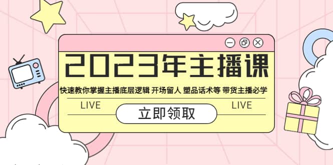 2023年主播課 快速教你掌握主播底層邏輯 開場留人 塑品話術(shù)等 帶貨主播必學(xué)插圖