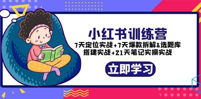 小紅書訓練營：7天定位實戰 7天爆款拆解 選題庫搭建實戰 21天筆記實操實戰插圖