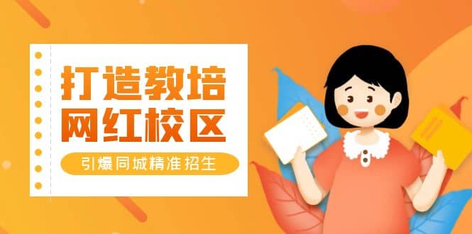 打造教培/網(wǎng)紅/校區(qū),引爆同城精準(zhǔn)招生【四類視頻實操模板】插圖 打造教培/網(wǎng)紅/校區(qū),引爆同城精準(zhǔn)招生【四類視頻實操模板】插圖