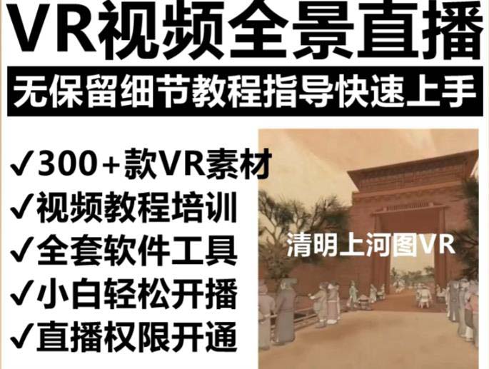 抖音最火的VR全景視頻直播 清明上河圖直播間搭建(素材 教程 直播權(quán)限開通)插圖1 抖音最火的VR全景視頻直播 清明上河圖直播間搭建(素材 教程 直播權(quán)限開通)插圖1