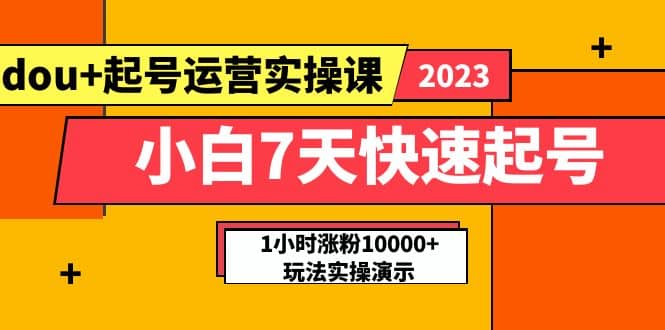 小白7天快速起號：dou 起號運營實操課，實戰1小時漲粉10000 玩法演示插圖