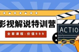 影視解說特訓營，自媒體紅利期最火的賽道（全套課程-價值999）