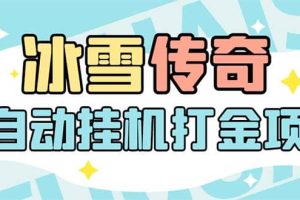 最新冰雪傳奇打金全自動掛機項目，號稱單機一天100 【永久腳本 詳細教程】