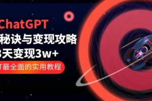ChatGPT運(yùn)營(yíng)-秘訣與變現(xiàn)攻略：3天變現(xiàn)1w  GPT最全面的實(shí)用教程（100節(jié)課）