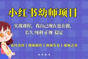 單天200-700的小紅書幼師項目（虛擬），長久穩定正規好操作