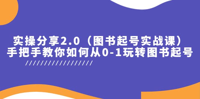實(shí)操分享2.0（圖書起號(hào)實(shí)戰(zhàn)課），手把手教你如何從0-1玩轉(zhuǎn)圖書起號(hào)插圖