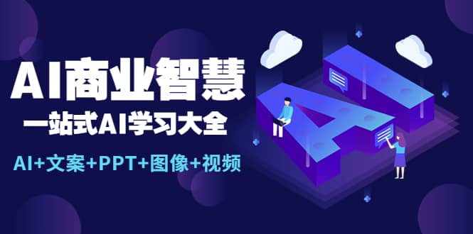 AI商業(yè)智慧：一站式AI學習大全【AI 文案 PPT 圖像 視頻】插圖