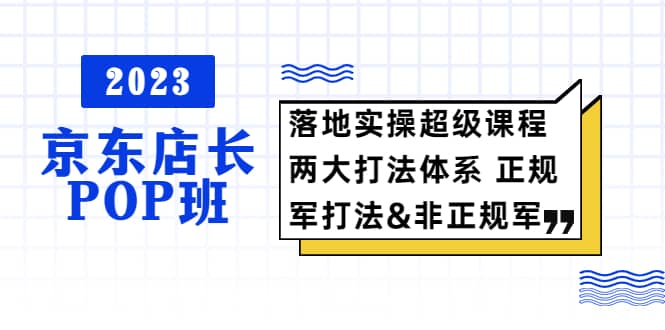 2023京東店長·POP班 落地實操超級課程 兩大打法體系 正規軍插圖