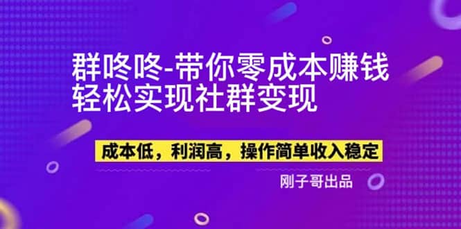 【副業(yè)新機會】”群咚咚”帶你0成本賺錢，輕松實現社群變現插圖