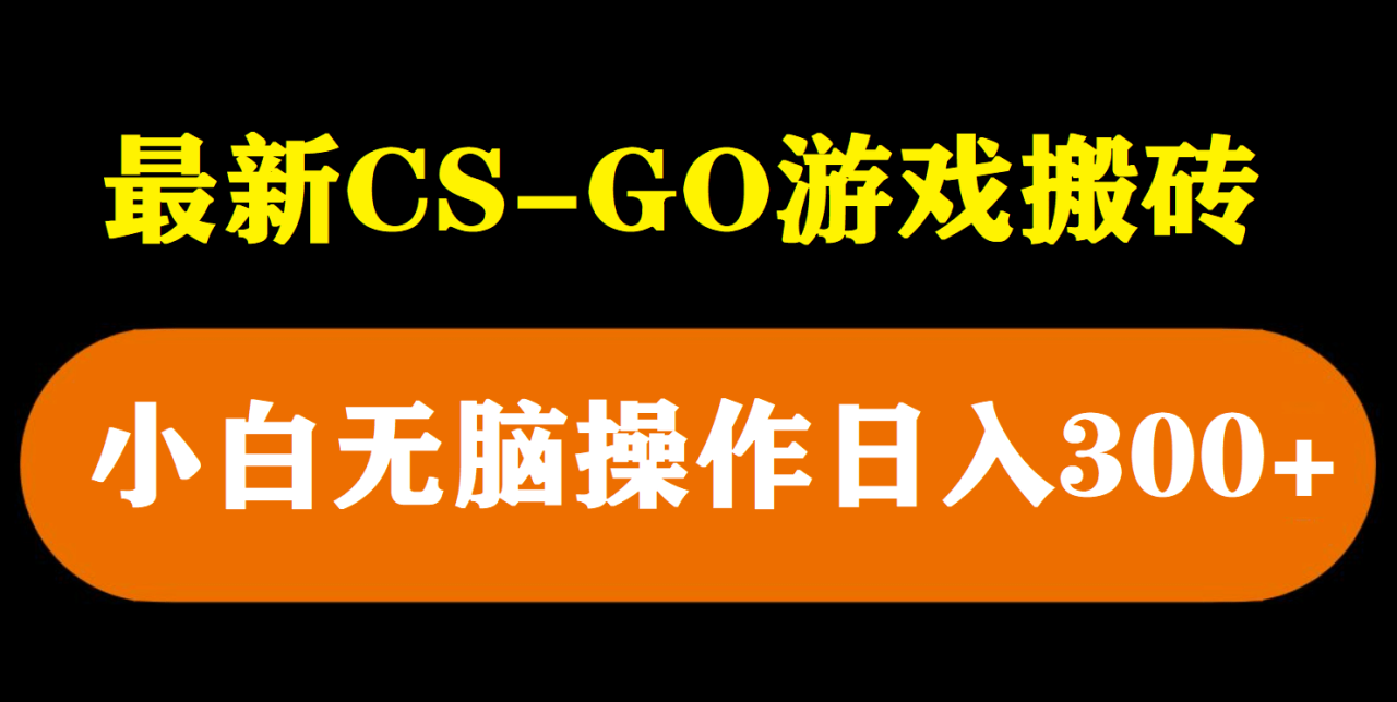 最新csgo游戲搬磚游戲，無需掛機小白無腦也能日入300插圖