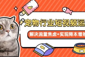 寵物/行業短視頻運營 流量增長的一層窗戶紙 解決流量焦慮 實現降本增效