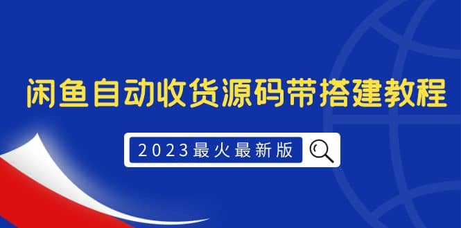 2023最火最新版外面1988上車的閑魚自動收貨源碼帶搭建教程插圖