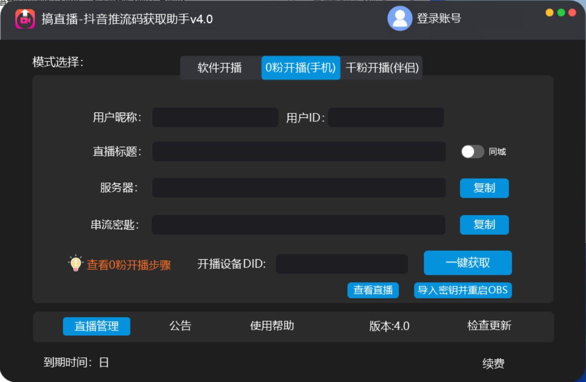 【直播必備】外面收費388搞直播-抖音推流碼獲取0粉開播助手【腳本 教程】插圖1 【直播必備】外面收費388搞直播-抖音推流碼獲取0粉開播助手【腳本 教程】插圖1