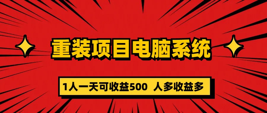重裝項目電腦系統零元成本長期可擴展項目：一天可收益500插圖